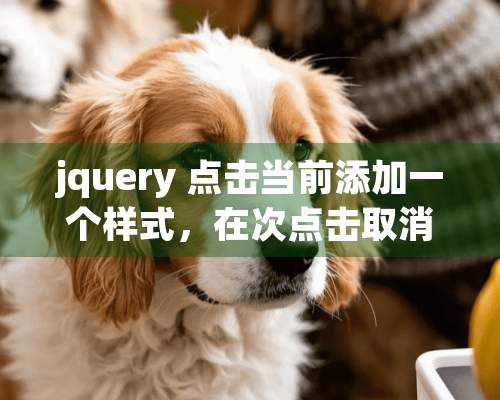 jquery 点击当前添加一个样式，在次点击取消这个样式，