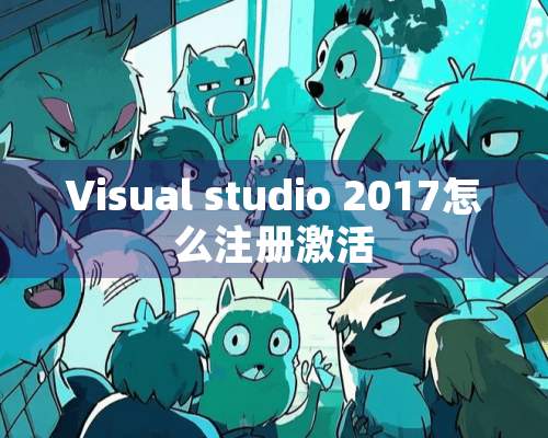 Visual studio 2017怎么注册激活