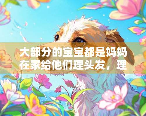 大部分的宝宝都是妈妈在家给他们理头发，理发器如何选择？