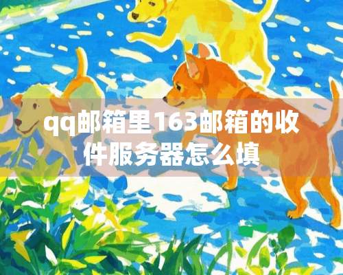 qq邮箱里163邮箱的收件服务器怎么填