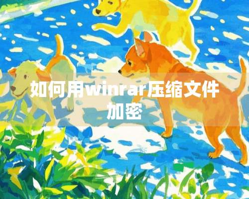 如何用winrar压缩文件加密