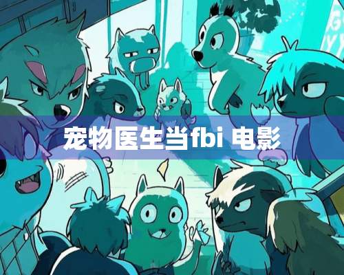 宠物医生当fbi 电影