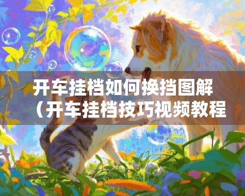 开车挂档如何换挡图解（开车挂档技巧视频教程）