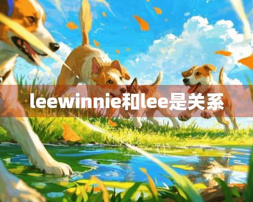 leewinnie和lee是关系