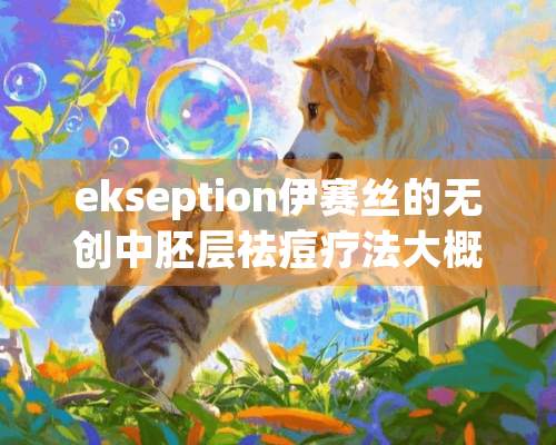 ekseption伊赛丝的无创中胚层祛痘疗法大概多久见效？