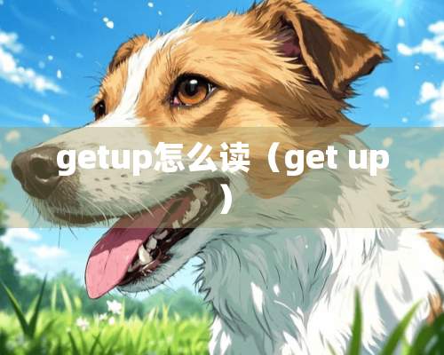 getup怎么读（get up）