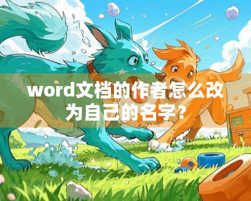 word文档的作者怎么改为自己的名字？