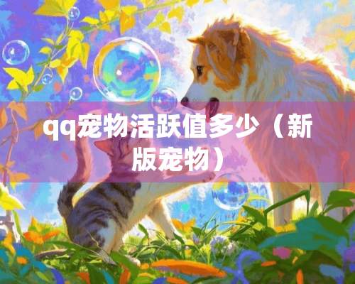 qq宠物活跃值多少（新版宠物）