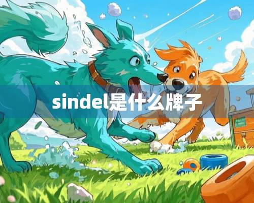 sindel是什么牌子