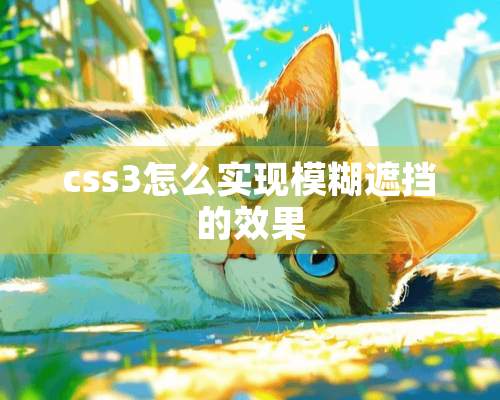 css3怎么实现模糊遮挡的效果