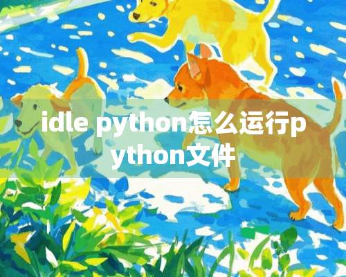 idle python怎么运行python文件