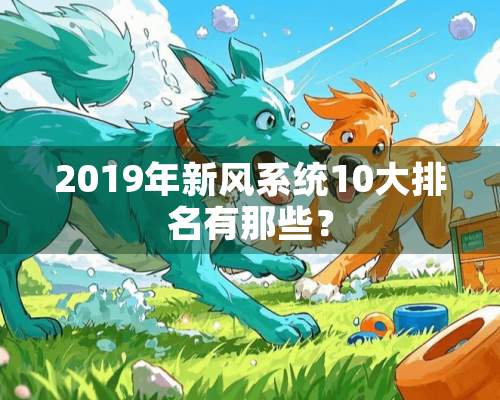 2019年新风系统10大排名有那些？