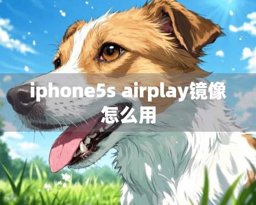 iphone5s airplay镜像怎么用