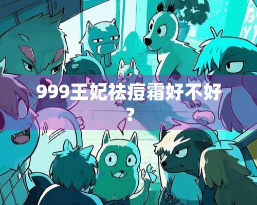 999王妃祛痘霜好不好？