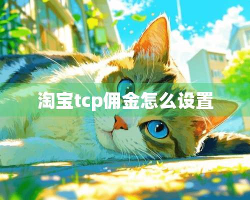 淘宝tcp佣金怎么设置