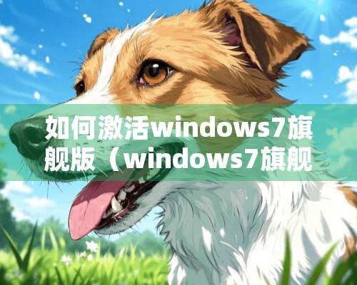 如何激活windows7旗舰版（windows7旗舰版激活怎么操作）