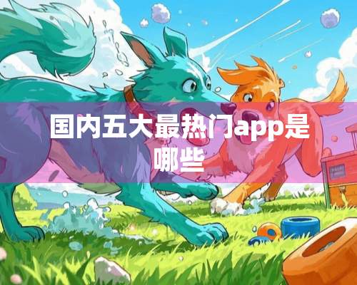 国内五大最热门app是哪些