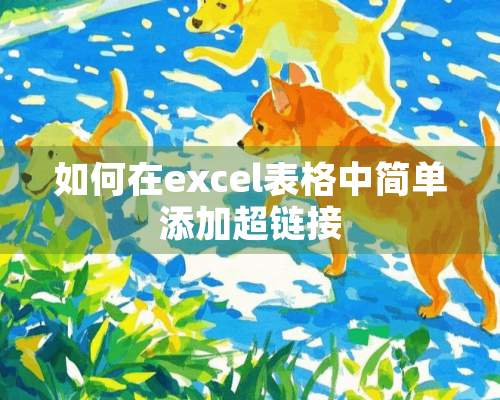 如何在excel表格中简单添加超链接