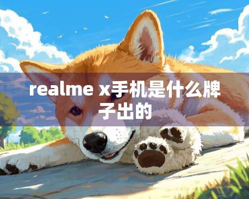 realme x手机是什么牌子出的