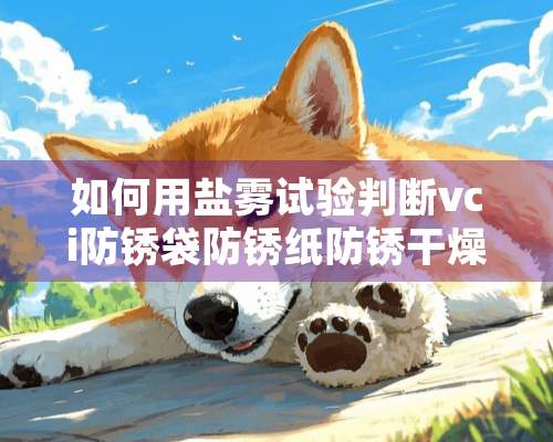 如何用盐雾试验判断vci防锈袋防锈纸防锈干燥剂的防锈效果