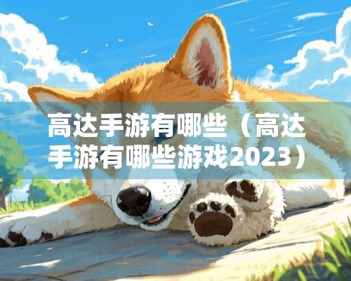 高达手游有哪些（高达手游有哪些游戏2023）