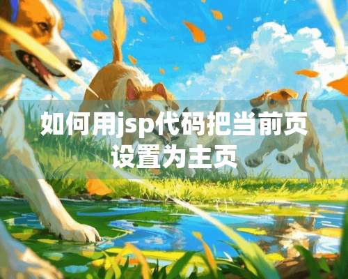 如何用jsp代码把当前页设置为主页