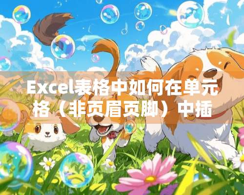 Excel表格中如何在单元格（非页眉页脚）中插入页数，页码？