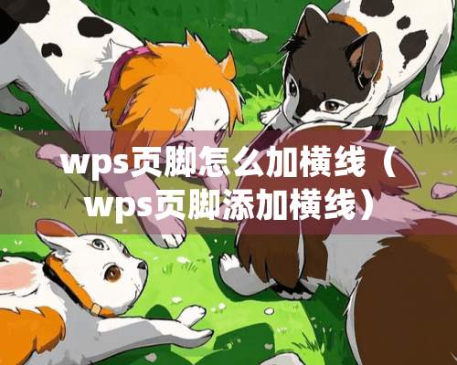 wps页脚怎么加横线（wps页脚添加横线）