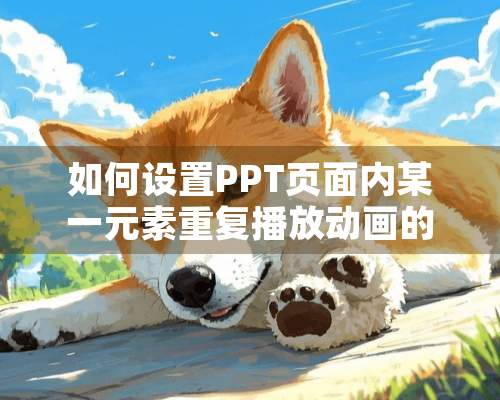 如何设置PPT页面内某一元素重复播放动画的间隔时间？