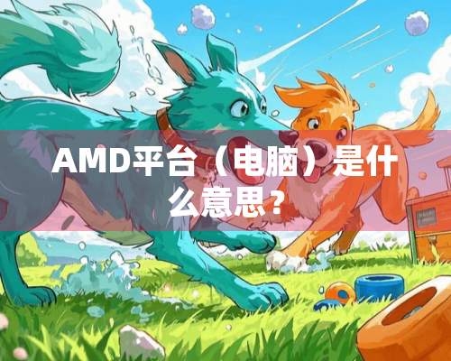 AMD平台（电脑）是什么意思？