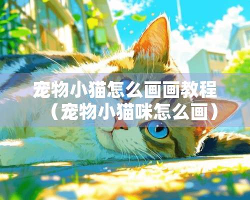 宠物小猫怎么画画教程（宠物小猫咪怎么画）