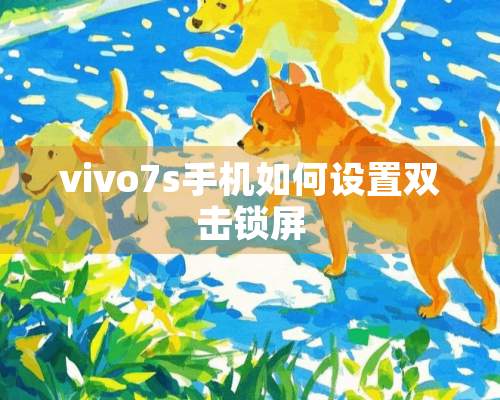 vivo7s手机如何设置双击锁屏