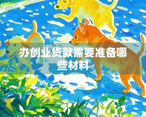 办创业贷款需要准备哪些材料