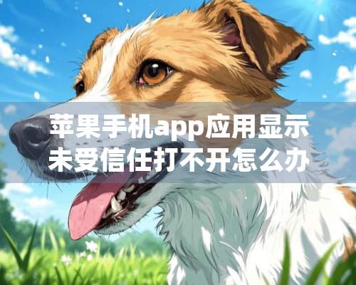 苹果手机app应用显示未受信任打不开怎么办？