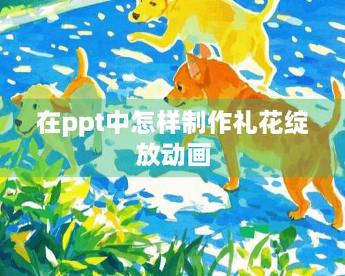 在ppt中怎样制作礼花绽放动画