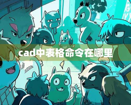 cad中表格命令在哪里