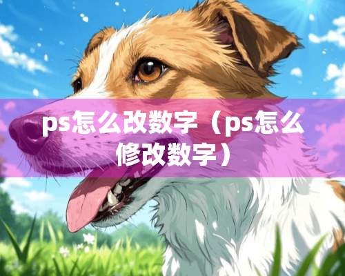 ps怎么改数字（ps怎么修改数字）