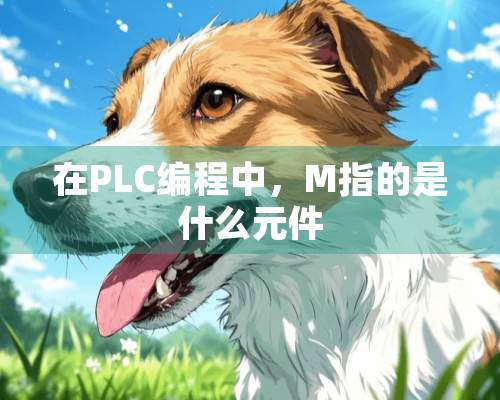 在PLC编程中，M指的是什么元件