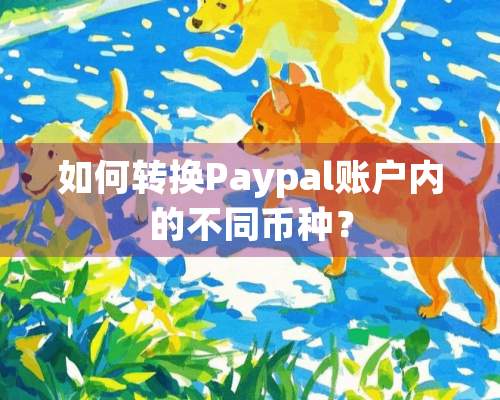 如何转换Paypal账户内的不同币种？