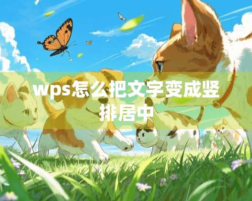 wps怎么把文字变成竖排居中