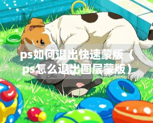 ps如何退出快速蒙版（ps怎么退出图层蒙版）