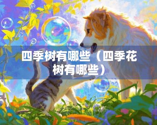 四季树有哪些（四季花树有哪些）