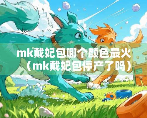 mk戴妃包哪个颜色最火（mk戴妃包停产了吗）