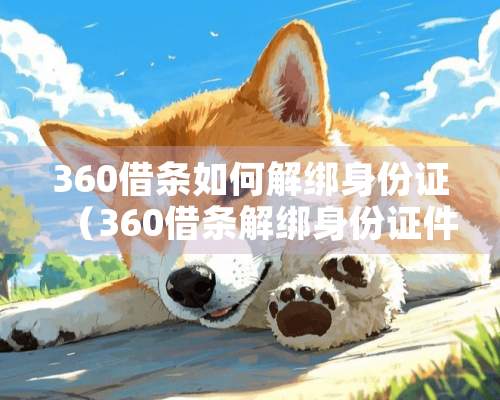 360借条如何解绑***（360借条解绑身份**）