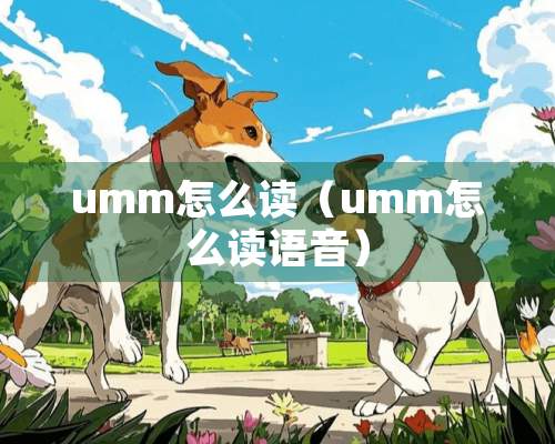 umm怎么读（umm怎么读语音）