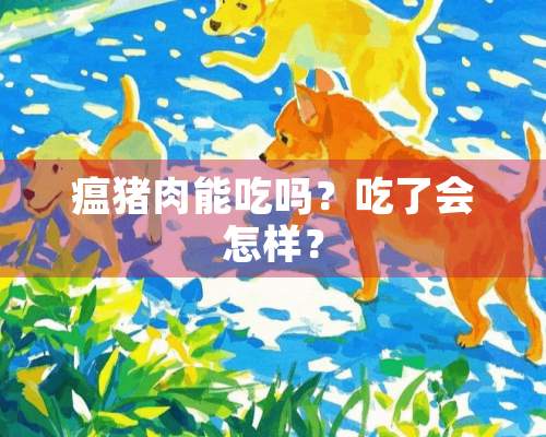 瘟猪肉能吃吗？吃了会怎样？