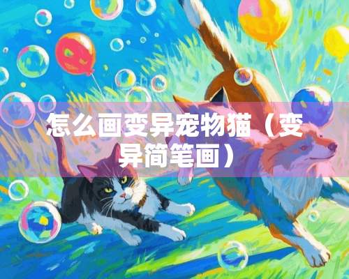 怎么画变异宠物猫（变异简笔画）