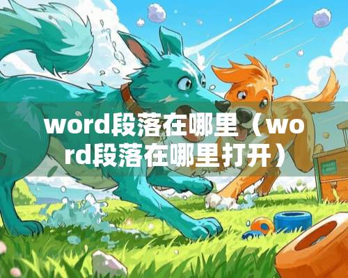 word段落在哪里（word段落在哪里打开）