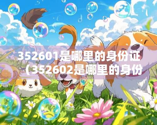 352601是哪里的***（352602是哪里的***）