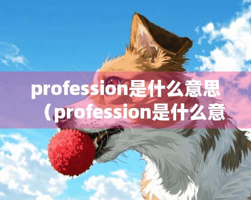 profession是什么意思（profession是什么意思英语翻译成中文）